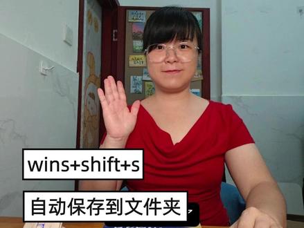 还在傻傻打开微信截图?电脑自带截图好用爆了 Win+Shift+S一键系统截图,还能做标记。截图自动存文件夹,再也不怕弄丢了。
#Excel小知识 #电脑自带截图 #办公室文员 #职场小妙招 #职场效率