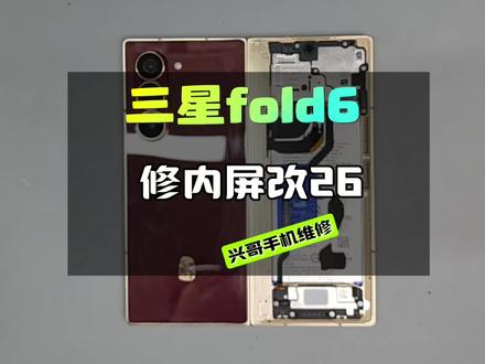为什么三星fold6折叠屏坏了特别适合改W26一分钟告诉你#三星fold6升级w26#三星折叠屏改装#西安折叠屏维修