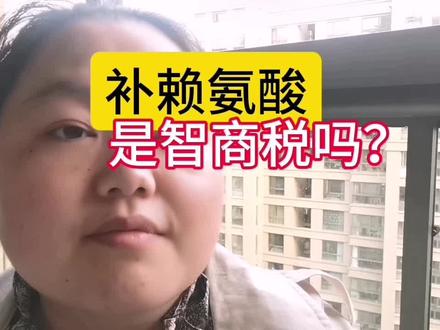 补赖氨酸是智商税吗?#赖氨酸 #赖氨酸维b12颗粒 #长高 #性早熟 #赖氨酸磷酸氢钙颗粒 #长高方法 #长高小知识 #长高5cm #长高食谱 #长高食物