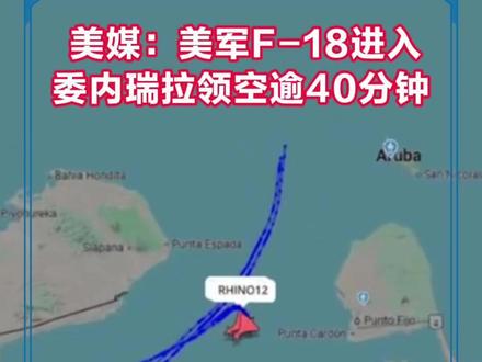 美媒:美军F-18进入委内瑞拉领空逾40分钟