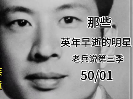 冯喆第一集/#那些英年早逝的明星 /老兵说第三季#陈道明 #黄晓明 #一代人的回忆 #张导说演员