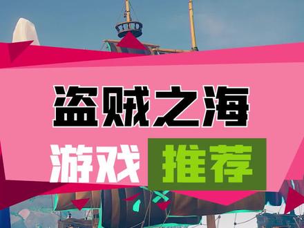 近期Steam打骨折的#游戏推荐 #盗贼之海