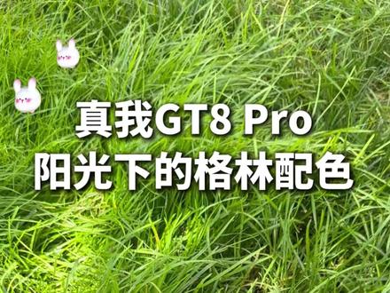 真我GT8Pro绿 oppo手机#数码科技 #oppo手机