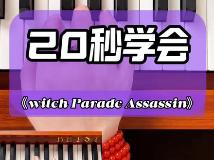 20秒学会《Witch parade assassin》,(典狱长进行曲)#钢琴 #Witchparadeassassin#钢琴教学