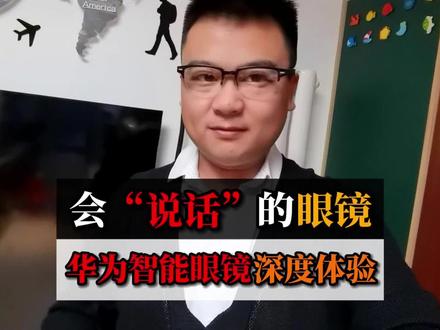 当你的近视眼镜炫酷改造,会成可说话的伙伴,还是颈椎健康管家?在使用第三代华为智能眼镜一段时间后,我找到三大离不开的理由。