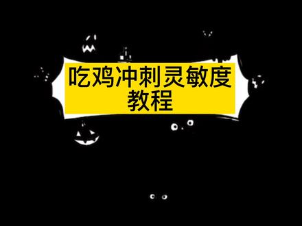 用第一面板还在人机步的兄弟们版本更新你们冲刺灵敏度会调了吗?#和平精英 #吃鸡日常 #教程 #游戏手柄