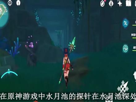 原神水月池为什么没有雷霆探针?原神水月池为什么没有探针? #原神 #水月池 #雷霆探针 #探针