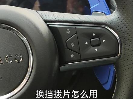 来!看过来!今天用新款领克03给大家展示一下换挡拨片怎么用?#新款领克03 #汽车好物推荐 #汽车用品 #有车必备 #新一代领克03