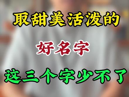 兔年生个女孩,取甜美活泼的好名,这三个字少不了#2023兔宝宝取名 #女孩起名 #女宝宝起名 #取名改名 #孕产