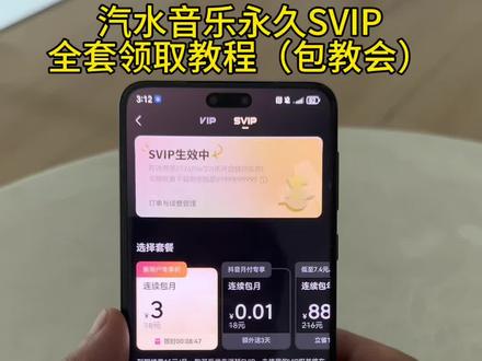 《宝丰资源库》手把手教你汽水音乐永久svip,真实有效,保姆级教程包教会,汽水音乐永久svip 汽水音乐免广告跳过 汽水音乐永久免费 汽水音乐会员#汽水音乐100年 #汽水音乐永久会员 #汽水音乐广告跳过 #汽水音乐会员 #汽水音乐svip