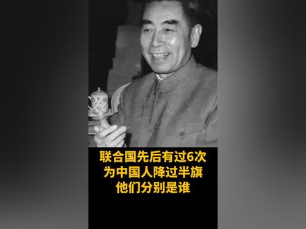 联合国先后有过6次,为中国人降过半旗,他们分别是谁