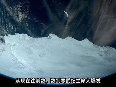 一场雪下了10亿年,连赤道都被冰封,远古地球有多恐怖? #地球 #宇宙 #探索宇宙 #科普新锐扶持计划 #外星生命