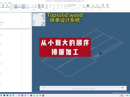 从小板到大板进行排版加工 只需要准确搭建产品模型和准确定义零件,后面的BOM料单、生产图纸、加工程序统统都是一键自动生成。
在我们硬核技术支持下,Topsolid'wood用起来变得更加轻松、更加容易。
#排版加工 #原木定制 #实木定制 #家具设计 #家具生产加工 #加工程序 #定制工厂