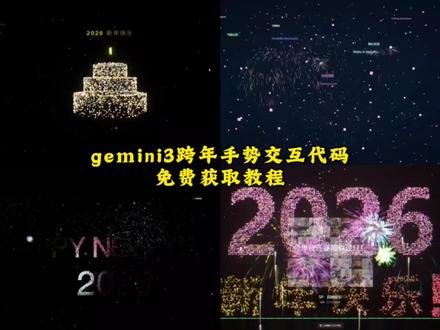 动作蠅蚘金不换多好gemini3跨年手势交互代码获取教程 #跨年代码 #烟花代码 #2026跨年倒计时 #手势交互 #跨年仪式感