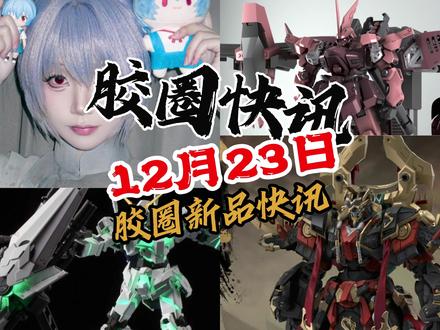 【12月23日胶圈快讯】 胶圈居然还这么冷,地台的龙没了?铭匠传始皇帝嬴政更新,长龙独角兽第一批可以申请补差价了,咿呀的勇士3也是爆出腿部可动,梵塔司莉莉丝本体更新,极光鸦黑歼灭也是在加紧生产了,融幻模玩《英雄赋》-关羽登场,力将变形祈年殿变形模型也来了@力将变形母婴玩具旗舰店
#小余来喽 #高达 #模型 #拼装模型 #潮玩
感谢羊羊阳提供开头素材