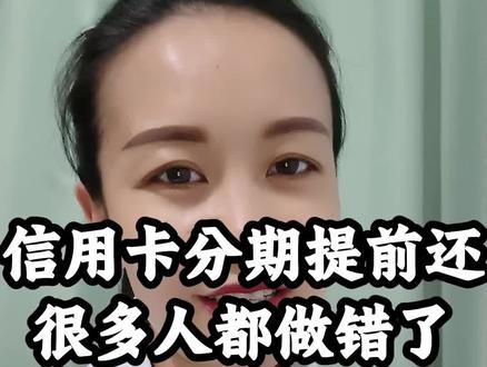 分期一次性结清 少花冤枉钱 #信用卡知识 #信用卡分期 #提前还款 #拓天支付集团#灞桥田姐@DOU+上热门 @DOU+小助手 @西安诚知付