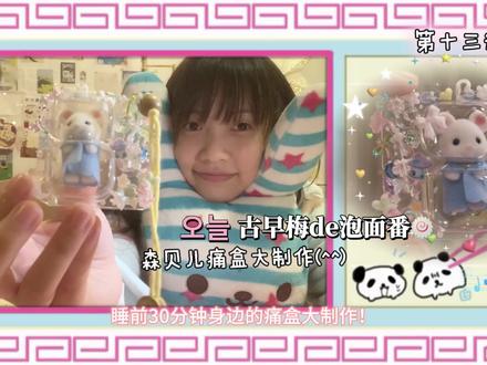 古早梅vlog*睡前手工 萌之鼻嘎小包挂^^
睡前干什么都好 能不玩手机最好:P
#fyp #古早 #轻松熊 #手工diy #萌物