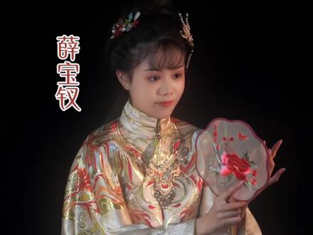 “好风凭借力,送我上青云”#87红楼梦#薛宝钗仿妆#薛宝钗#红楼#金陵十二钗
