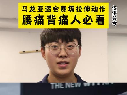 马龙的这个拉伸动作,可改善腰痛背痛,聪明人都开始跟练了#运动康复 #济南小琢运动康复 #半月板 #前叉康复 @DOU+小助手 @抖音小助手