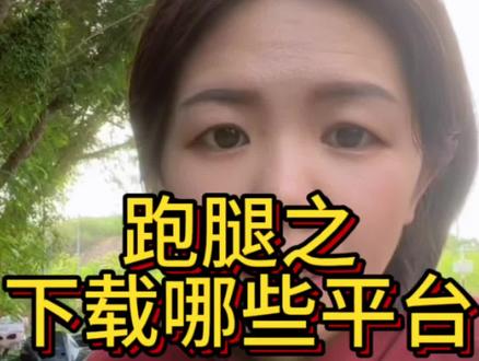 跑腿平台有哪些?#跑腿平台#跑腿小哥日常 #跑腿赚钱