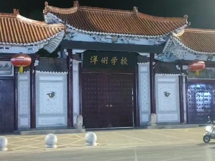 陕西省汉中市洋县洋州中学是一所九年一贯制学校,其前身为洋县中学旧址。相关历史如下:
- 洋县中学时期 :洋县中学创建于1929年,初期为洋县县立初级中学。1938年,因抗日战争,西安高中和西安一中迁来洋县,与县立初中同址办学。1940年西安高中迁走,西安一中继续留在洋县招生,1942年学校更名为“陕西省立洋县中学”。1949年,由洋县人民政府更名为“陕西省洋县中学”,1961年简化为“洋县中学”。2003年1月被批准为省级重点中学,2024年1月被认定为省级示范高中。
- 洋州中学时期:2022年9月,洋县中学迁入城东新校区,原校址改建成九年一贯制学校,即洋州中学。学校位于洋州文明西路299号,传承了洋县中学的部分历史文化底蕴,以“大德大爱,成绩达人”为理念,依据学生个性开展多元化社团活动。#热门话题 #历史古迹 #古代文化 #最美城市夜景 #记录身边的传统文化