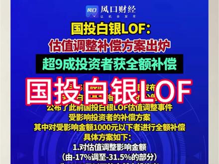国投白银LOF 26号补偿规则和渠道#国投白银lof #财经知识 #白银 #国投白银补偿 #青年创作者成长计划