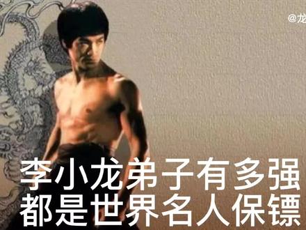 李小龙弟子有多强?都是世界名人保镖 #综合格斗 #搏击 #拳击 #李小龙 #截拳道 #保镖 #综合格斗 #泰森