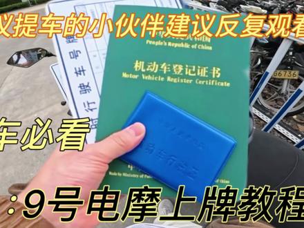 电摩上牌教程,第一视角全流程教兄弟们如何让自己的爱车上牌。燃油摩托车也是同理。#9号#电摩上牌 #摩托车 #摩托车上牌 #芜湖电摩上牌
