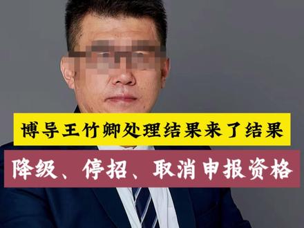 博导王竹卿处理结果来了:降级、停招、取消申报资格