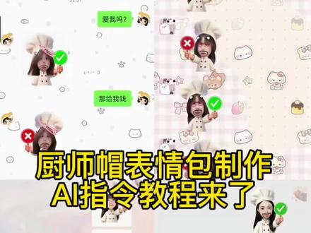 厨师帽表情包制作豆包指令 小厨师p图豆包指令 厨师帽表情包豆包指令 对错举手牌豆包指令 小厨师p图教程 豆包p图指令教程小厨娘 小厨师p图指令 #表情包 #小厨师举牌 #厨师帽表情包 #剪映 #剪映图片设计 厨师举牌表情包制作 小厨师p图素材 小厨师p图底图素材 叉号举牌表情包指令