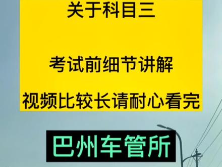#巴州车管所科目三考场 关于科目三考试前的细节讲解,视频比较长请耐心看完,关注教练考试不迷路。#考驾照 #库尔勒科目三细节讲解