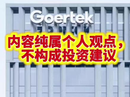 歌尔股份为何能做光通信 #歌尔 #股票 #投资 #人工智能 #光通信