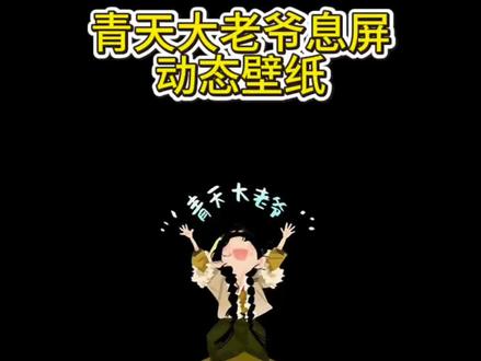 青天大老爷息屏动图教程。#剪映 #逐玉壁纸 #逐玉息屏教程 #逐玉动态壁纸 #青天大老爷息屏壁纸教程 青天大老爷息屏动图教程 青天大老爷息屏教程 青天大老爷息屏动图 青天大老爷壁纸 青天大老爷田曦薇图片壁纸 青天大老爷壁纸高清 青天大老爷图片 青天大老爷息屏动图苹果 青天大老爷息屏设置教程 田曦薇息屏壁纸 田曦薇青天大老爷 田曦薇动态壁纸 樊长玉动漫壁纸 熄屏显示 熄屏幕显示动态图片 vivo熄屏幕显示动态图片 vivo息屏显示自定义手绘 vivo自制息屏 vivo息屏壁纸怎么设置 oppo息屏自定义 oppo息屏壁纸怎么设置 苹果青天大老爷息屏壁纸 苹果动态壁纸怎么设置 苹果息屏壁纸怎么设置 苹果动态壁纸设置教程 逐玉田曦薇