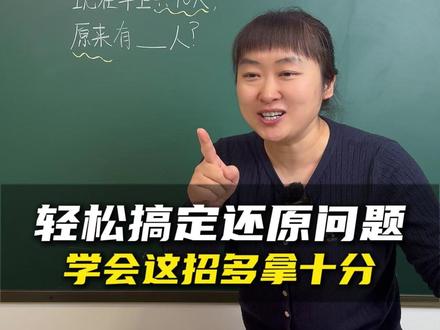 逆向思维解决问题,倒退火车图,看看你会做吗? #教育 #数学思维 #必考考点 #家长必读 #学霸秘籍