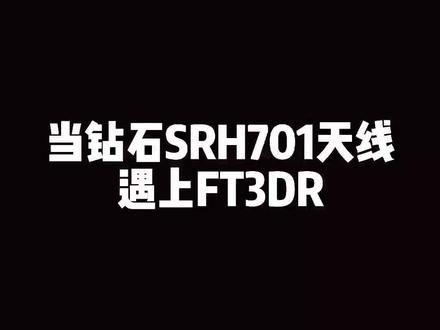 #业余无线电 当钻石SRH701#天线 遇上#八重洲 FT3DR 手持#对讲机