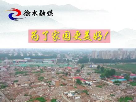 高庄村拆迁进行时| “一把尺子量到底”