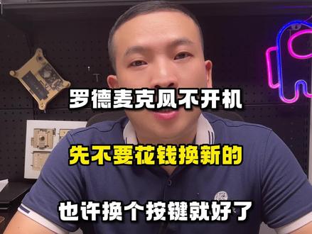 罗德麦克风按开机键不开机,充电又有反应,那可能是按键坏了#罗德 #罗德麦克风 #不开机 #罗德二代 #RODE