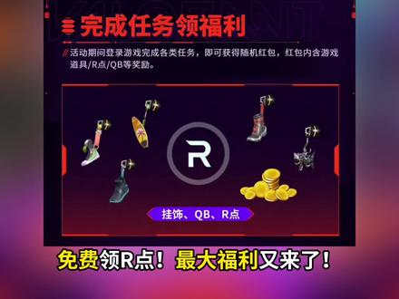 快快快,领取R点!// 又是最大福利!#无畏契约