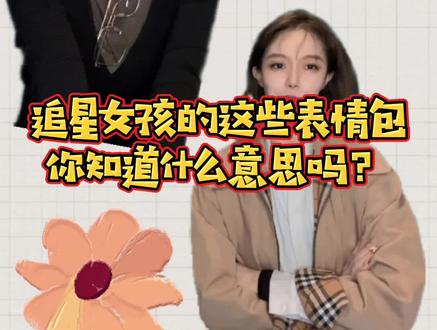 追心女孩的这些表情包你知道什么意思吗?#饭圈用语 #追星必备
