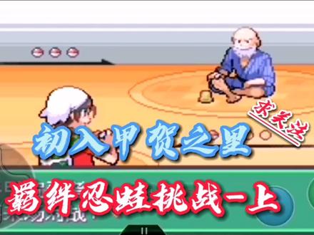 口袋妖怪究极绿宝石5~出入甲贺之里,羁绊忍蛙挑战-上! #口袋妖怪究极绿宝石5 #制作不易 #经典游戏