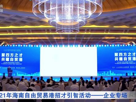 2021海南自由贸易港招才引智活动