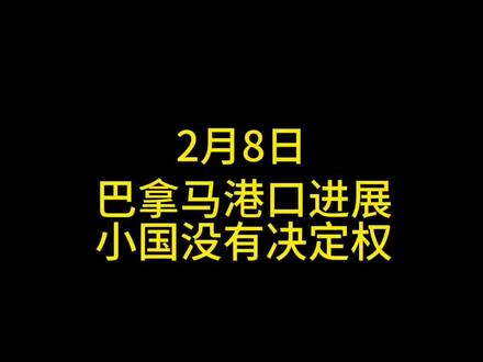#巴拿马#美国 巴拿马港口新进展。