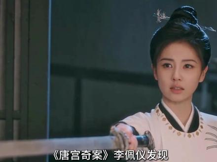 《唐宫奇案》李佩仪发现萧怀瑾和十五年前自家被灭有关系#唐宫奇案 #唐宫奇案之青雾风鸣 #解说