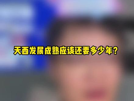 #成都 #楼市 #房产 #天府新区 #买房 天西发展成熟还需要多少年?从大源西的发展,我们可以类比来看。