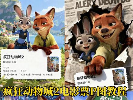 疯狂动物城2电影票p图教程疯狂动物城2电影票根p图教程,疯狂动物城2豆包p图ai指令来了#疯狂动物城2 #剪映图片设计#教程#疯狂动物城2票根p图 #尼克狐尼克疯狂动物城2图片 疯狂动物城2观影感受疯狂动物城2合影教程来啦 疯狂动物城ai合照兔子警官图片疯狂动物城2海报《疯狂动物城2》将上映《疯狂动物城2》定档疯狂动物城图片《疯狂动物城2》首映好评疯狂动物城2壁纸疯狂动物城ai两人合照朱迪图片狐尼克图片 ai生成照片疯狂动物城2合照教程疯狂动物城合拍教程 朱迪尼克图指令疯狂动物城3ai自拍疯狂动物城2转场模板疯狂动物城ai指令豆包疯狂动物城疯狂动物城生成合照疯狂动物城合拍教程疯狂动物城2ai合照口羊市长图片疯狂动物城羊市长疯狂动物城2票根p图豆包ai指令豆包p图指令 豆包ai指令