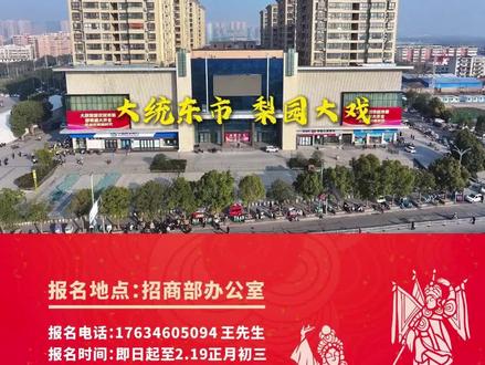 大统东市,梨园大戏,初一至初六,内场舞台将举办戏迷擂台赛,无论您是专业票友还是业余爱好者,这里都有您的舞台!丰厚奖品等您来挑战,唱响新春,绽放风采!点燃南阳城的热情。让大统东市成为年味最浓、笑声最多、记忆最暖的聚集地!#大统东市#南阳#梨园春#戏迷