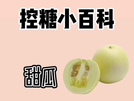 清甜的甜瓜,含糖量和热量不高,体重管理期推荐食用!#低卡 #控糖 #减脂 #热量 #低糖水果