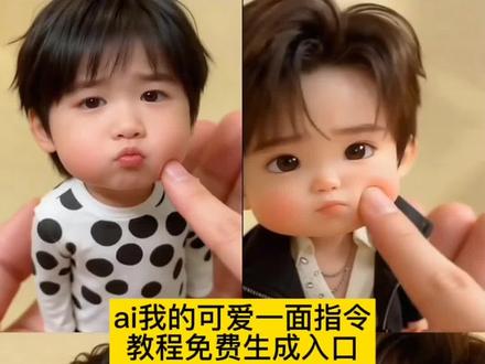 ai我的可爱一面指令教程来了 ai萌炸日常瞬间 可爱的小物件推荐 #珍珠小子 #捏脸 #豆包ai #豆包P图已经nextlevel了#ai我的可爱一面 ai我的可爱一面教程 ai我的可爱一面 ai我的ai形象入口 ai指令分享 ai我的可爱形象生图 ai万能指令器 ai我的图标绘制 ai各种功能指令大全书籍 AI我的形象制作 ai我的ai形象教程 ai我的可爱一面 ai我的可爱一面特效 ai我的可爱一面教程 ai我的可爱一面怎么拍 ai我的可爱一面王鹤棣 ai我的可爱一面素材 ai我的可爱一面剪映教程 ai我的可爱一面玩法 ai我的可爱一面免费模板 ai我的可爱一面豆包