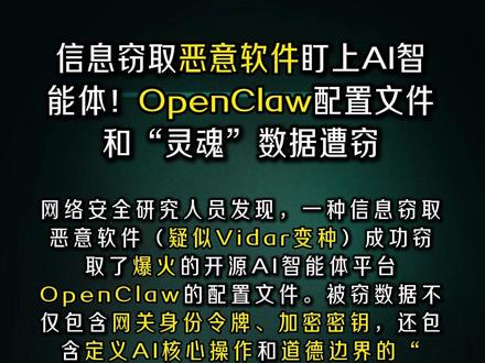 爆火开源项目OpenClaw遭恶意软件洗劫!🚨 本作品图片由豆包生成,内容原创。
#人工智能 #AI智能体 #OpenClaw #网络安全