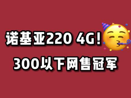 诺基亚220电商平台稳坐300元以下销售冠军。